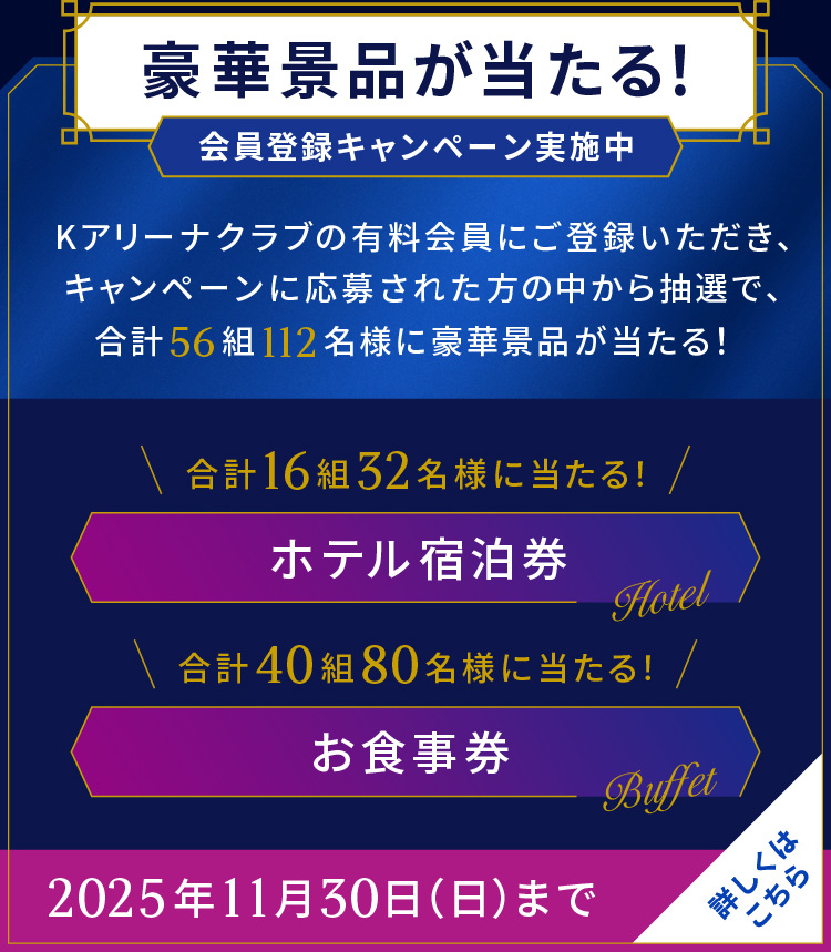 K-Arena Club キャンペーン