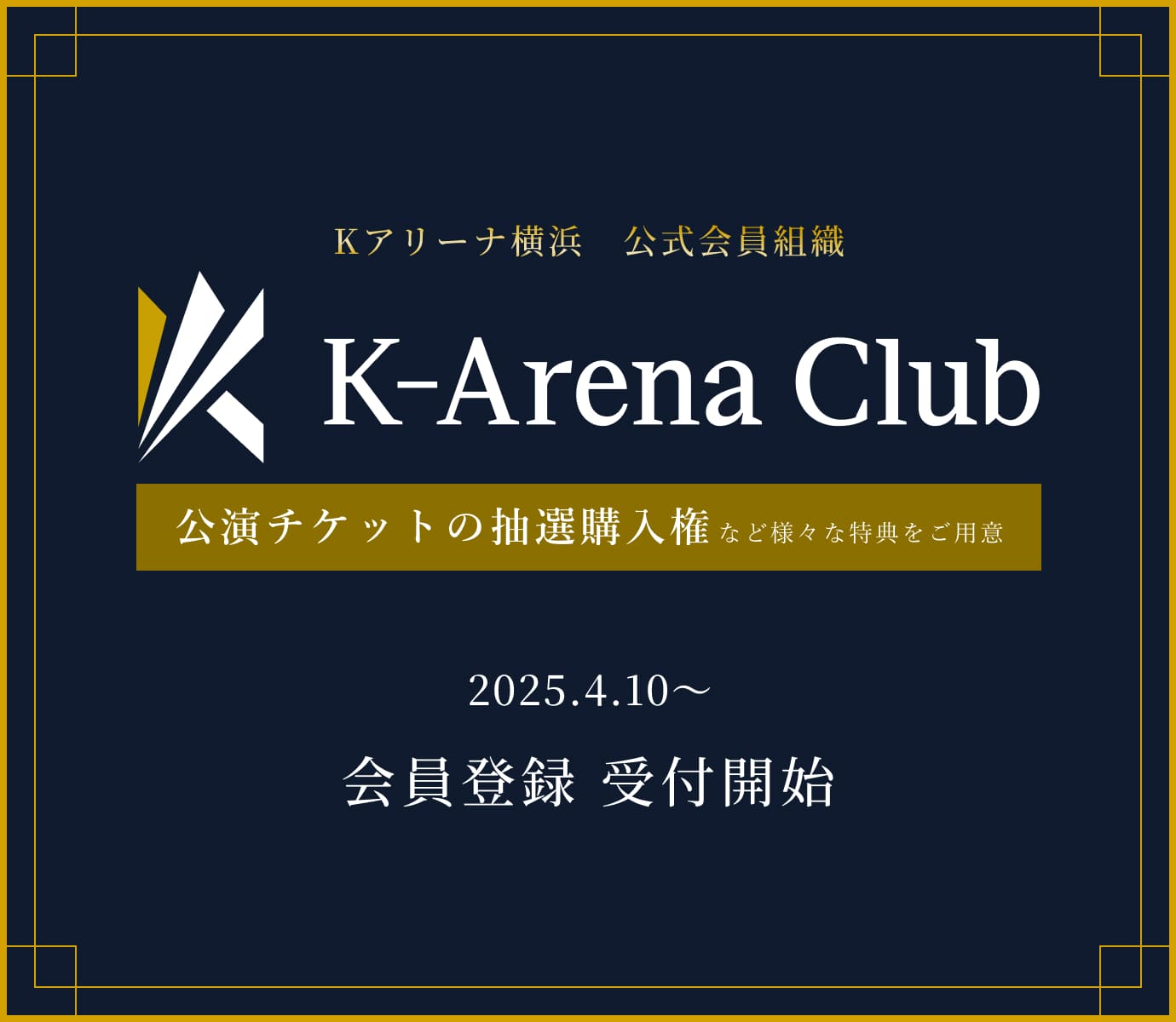 K-Arena Club 会員登録受付開始