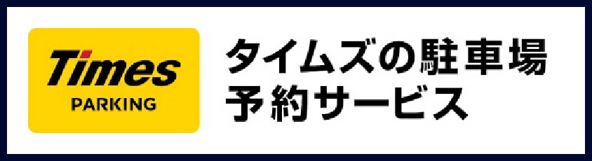 タイムズの駐車場予約サービス - バナー