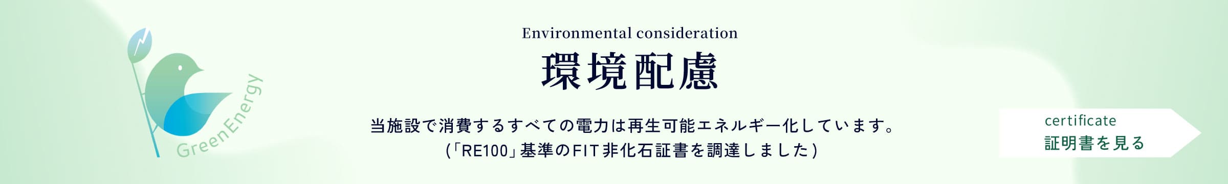 「RE100」基準のFIT非化石証書を調達しました。