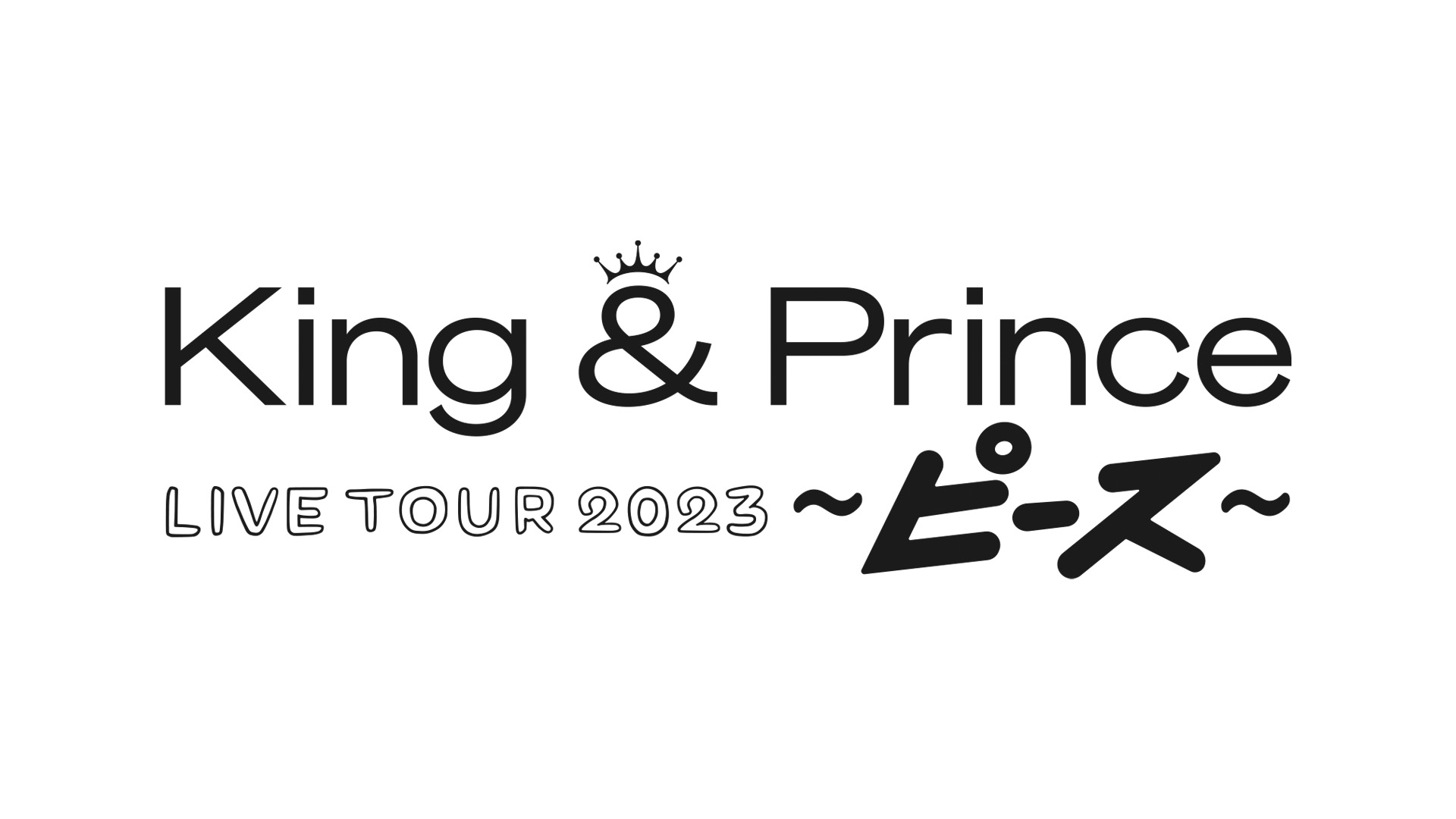 King & Prince LIVE TOUR 2023 ～ピース～