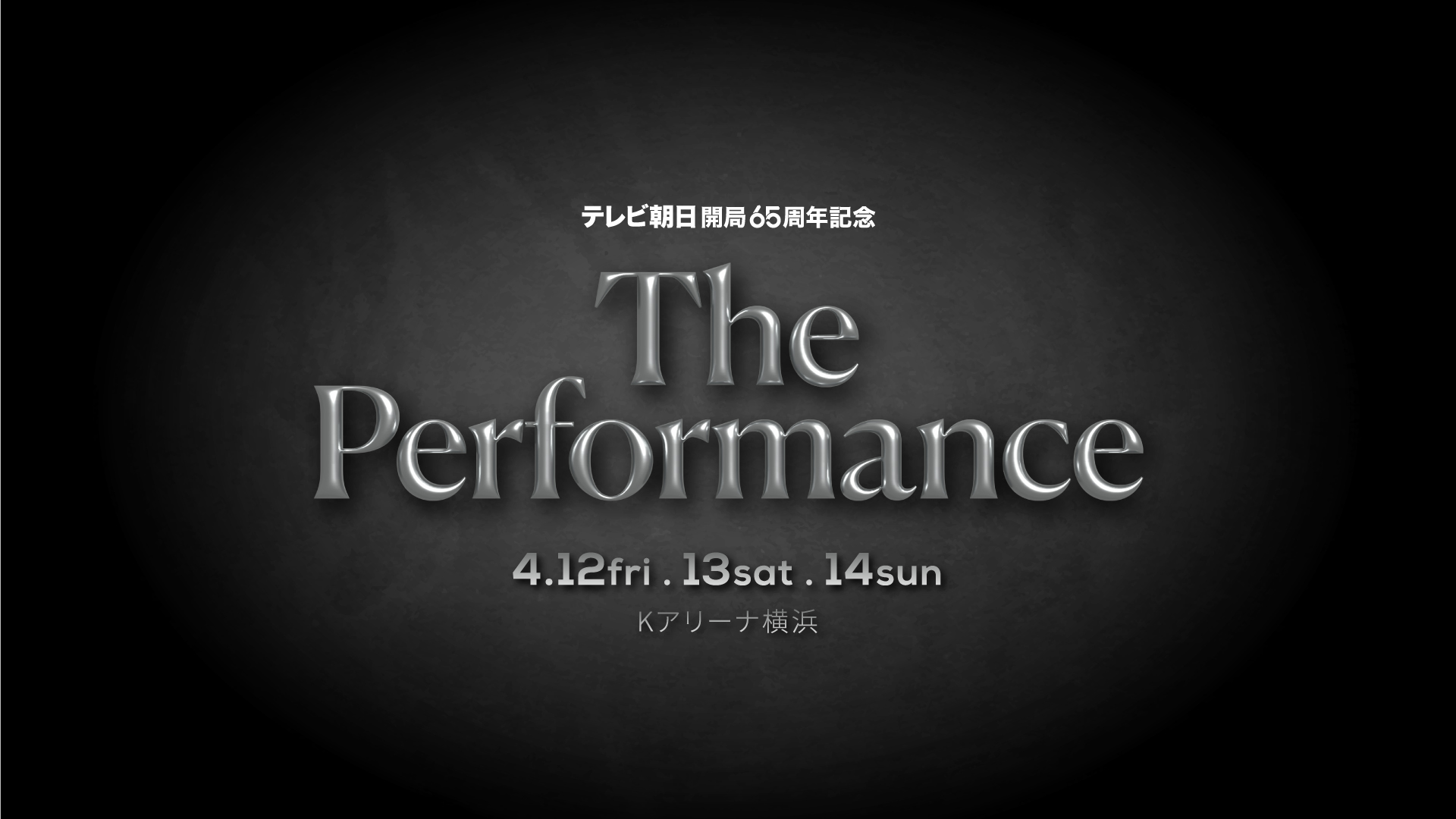 テレビ朝日開局65周年記念「The Performance」 - blur