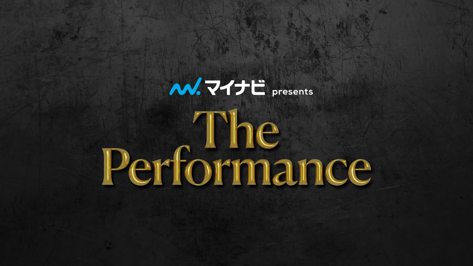 マイナビ presents The Performance - background