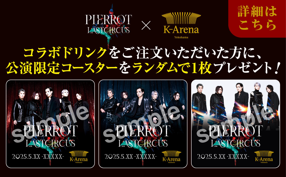 PIERROT「LASTCIRCUS」- HELLO - | Kアリーナ横浜