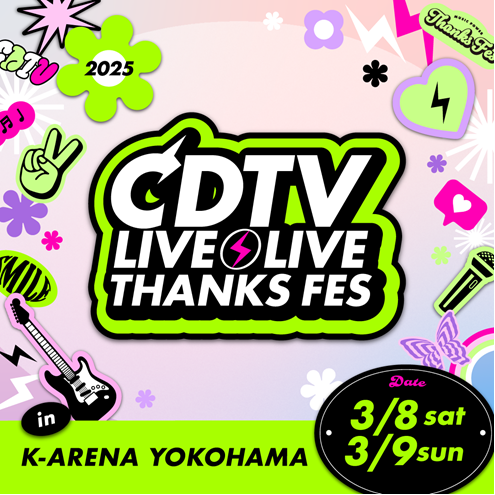 CDTV ライブ!ライブ!春の大感謝祭2025