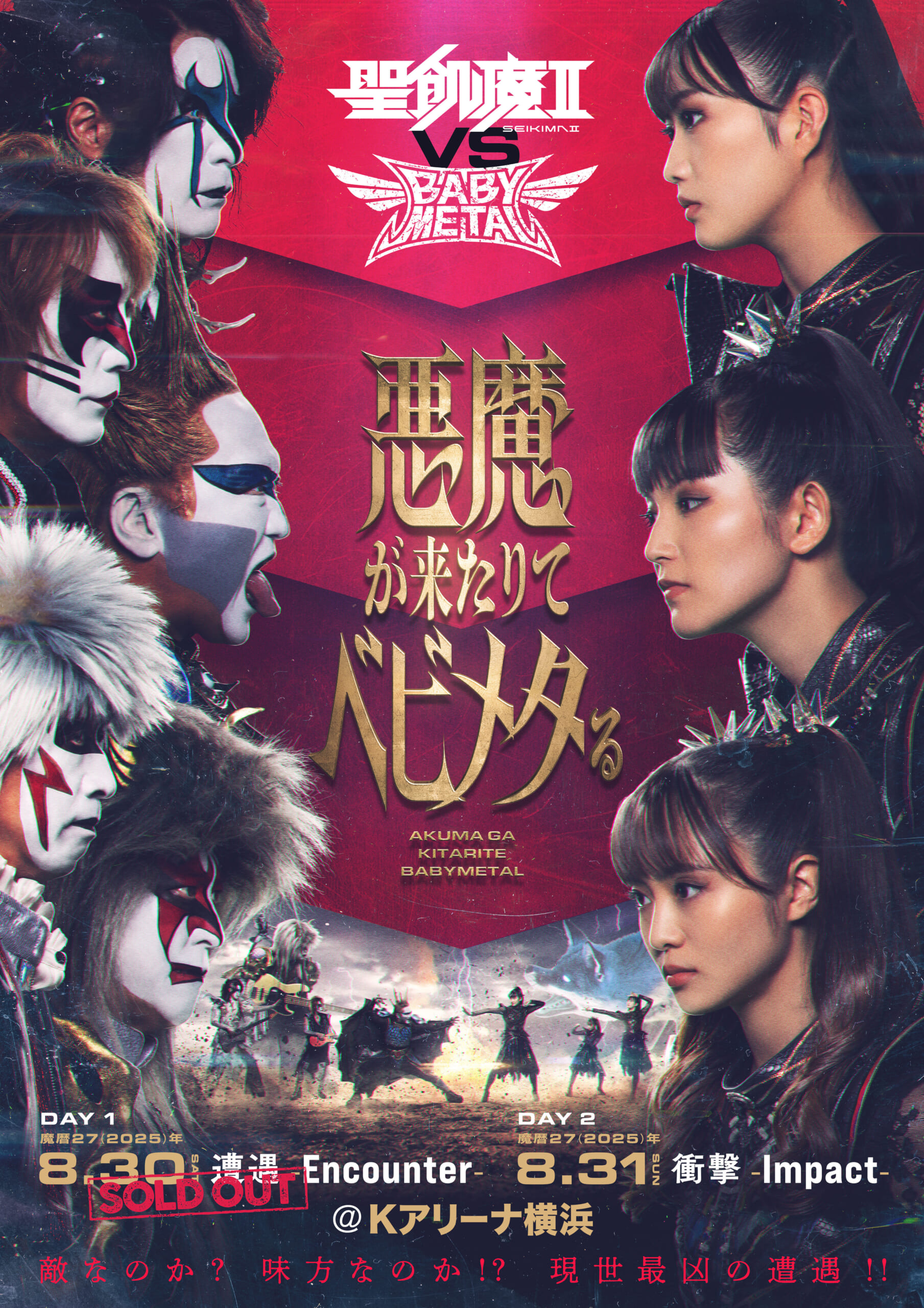 「聖飢魔II vs BABYMETAL」悪魔が来たりてベビメタる “DAY.2『衝撃 -Impact-』”