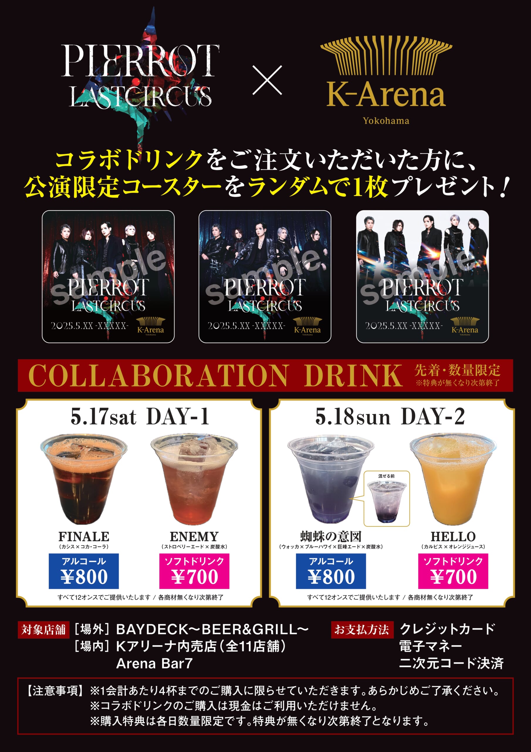 PIERROTとKアリーナ横浜とのコラボドリンク発売が決定!! | Kアリーナ横浜