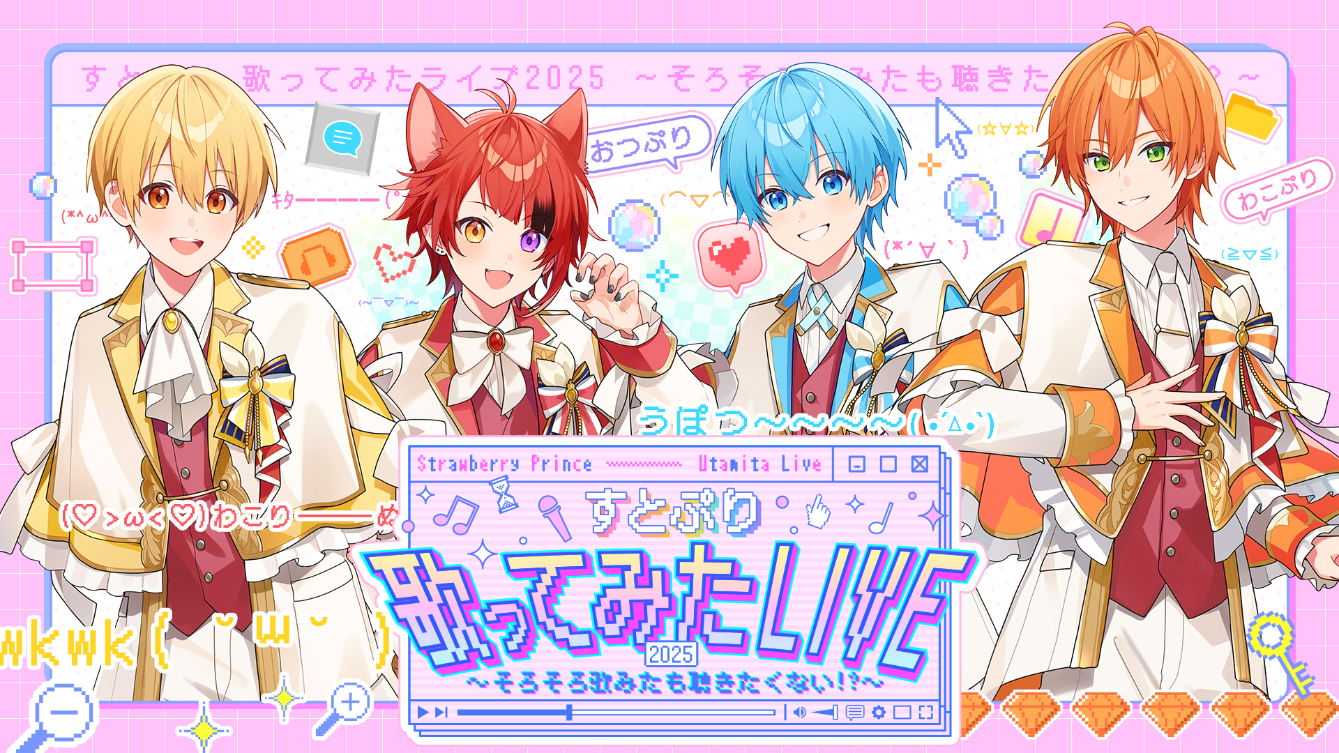 すとぷり 歌ってみたLIVE 2025~そろそろ歌みたも聴きたくない!?~