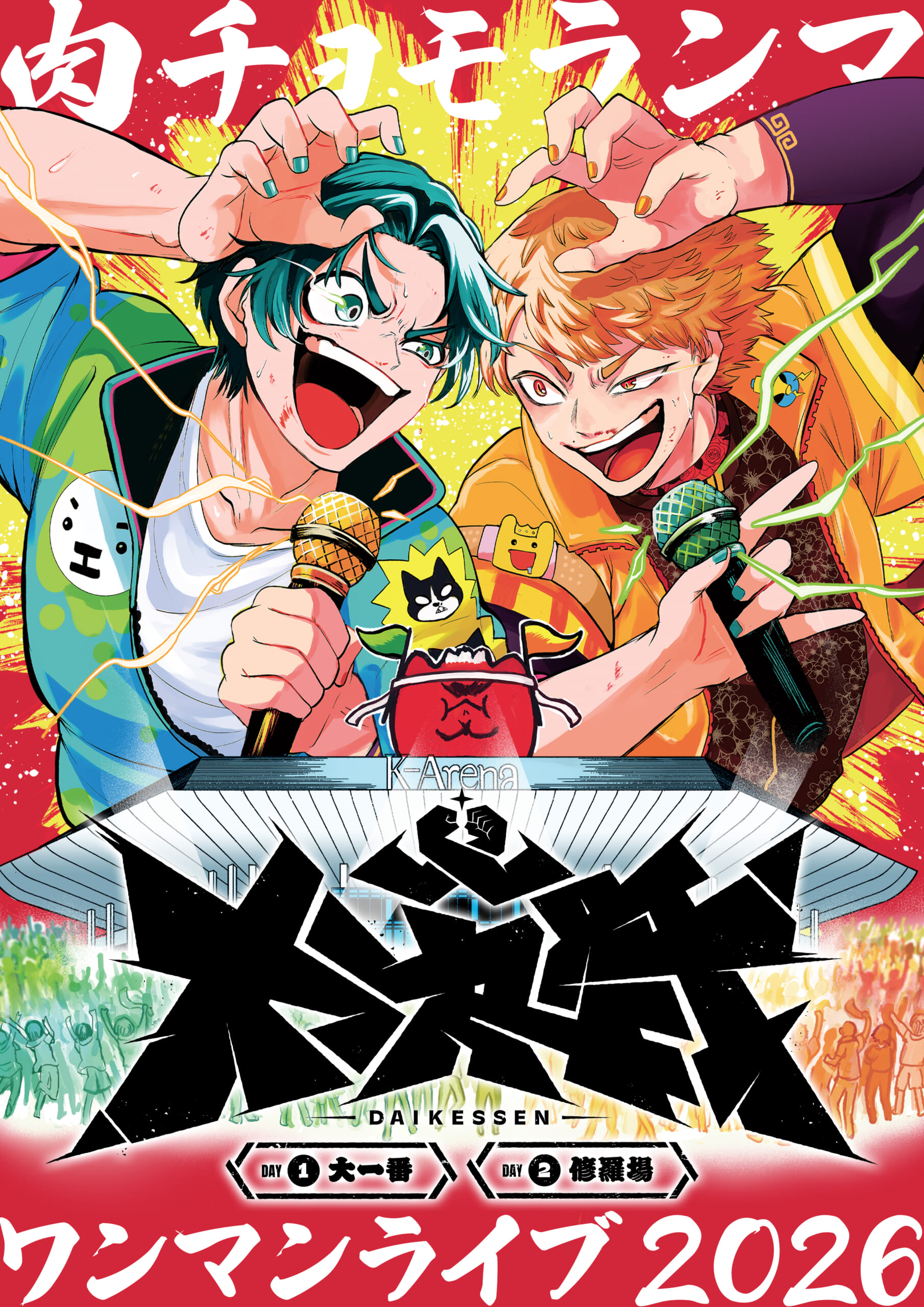 肉チョモランマ ワンマンライブ 2026『大決戦』 “DAY2：修羅場”