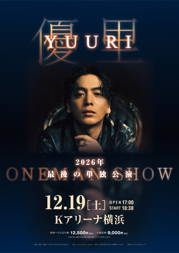 優里 2026年 最後の単独公演